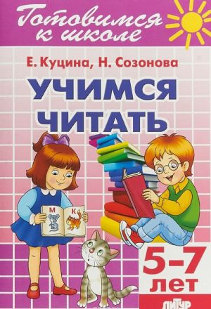 Учимся читать. 5-7 лет