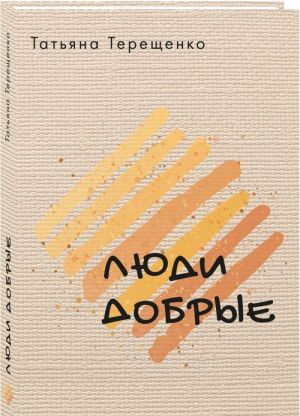 Люди добрые