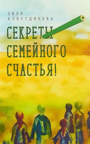 Секреты семейного счастья!