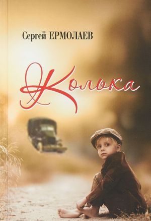 Колька