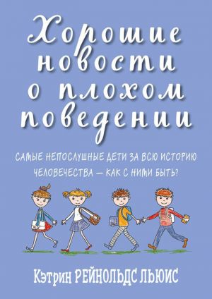 Хорошие новости о плохом поведении.Самые непослушные дети за всю историю челов-в
