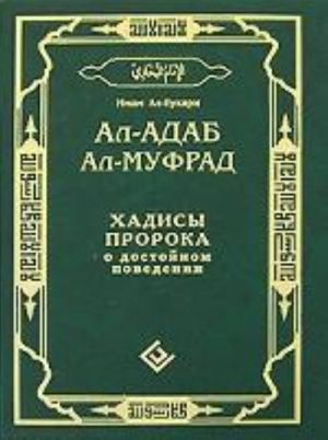 Ал-адаб ал-муфрад. Хадисы Пророка о достойном поведении