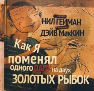 Как я поменял одного папу на двух золотых рыбок