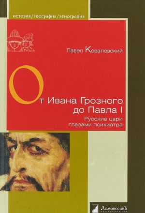 От Ивана Грозного до Павла I.Русские цари глазами психиатра