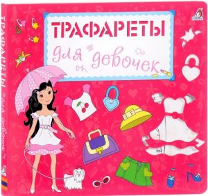 Трафареты для девочек