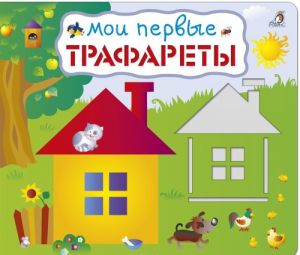 Мои первые трафареты
