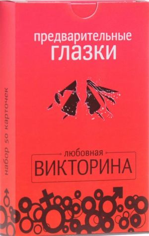 Предварительные глазки. Любовная викторина. Набор карточек