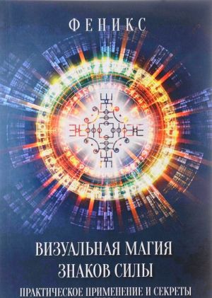 Визуальная магия знаков силы. Практическое применение и секреты