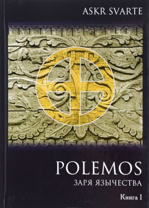 Polemos. Языческий традиционализм. Заря Язычества. Книга 1