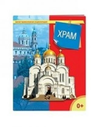 Храм