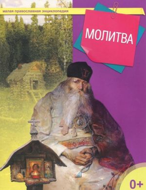 Молитва