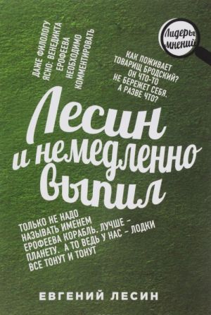 Лесин и немедленно выпил