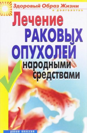 Лечение раковых опухолей народными средствами