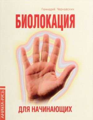 Биолокация для начинающих в вопросах и ответах