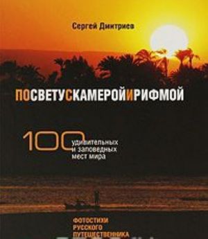 По свету с камерой и рифмой. 100 удивительных и заповедных мест мира. Фотостихи русского путешественника