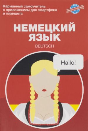 Немецкий язык. Карманный самоучитель
