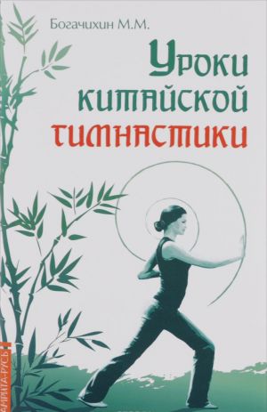 Уроки китайской гимнастики