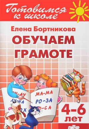 Обучение грамоте. Для детей 4-6 лет