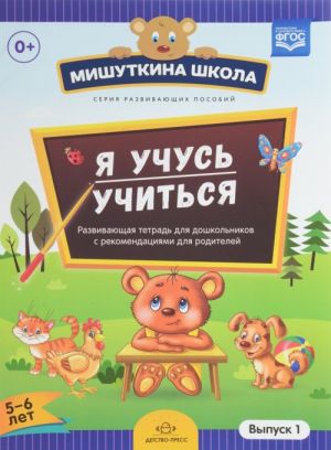 Мишуткина школа. Я учусь учиться (5-6 лет). Развивающая тетрадь для дошкольников с методическими рекомендациями для родителей. Выпуск 1