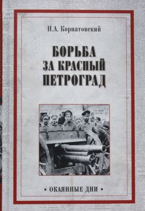 Борьба за Красный Петроград