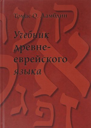 Учебник древне-еврейского языка