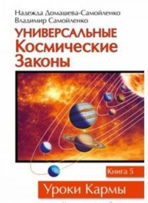 Универсальные космические законы. Книга 5