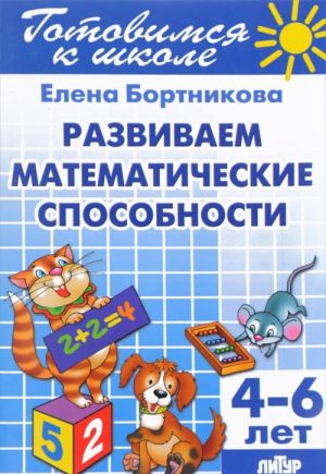 Развиваем математические способности. Для детей 4-6 лет
