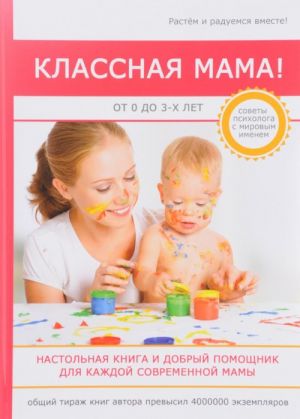 Классная мама! От 0 до 3 лет