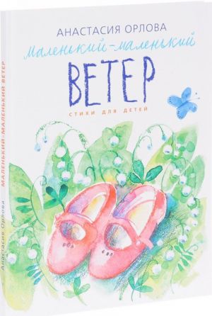 Маленький-маленький ветер