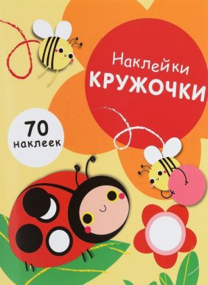 Наклейки-кружочки. Выпуск 1