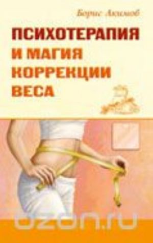 Психотерапия и магия коррекции веса
