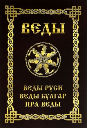Веды. Веды Руси. Веды Булгар. Пра-Веды