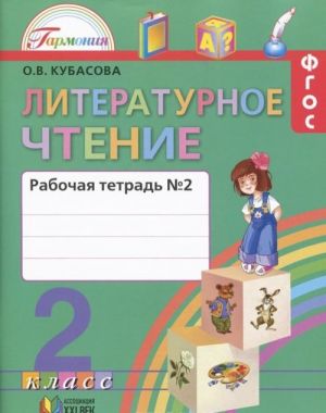 Литературное чтение. 2 класс. Рабочая тетрадь. В 2 частях. Часть 2
