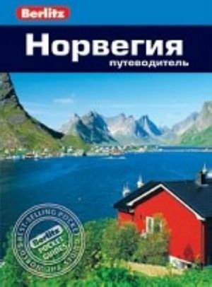 Норвегия. Путеводитель