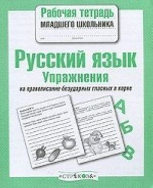 Русский язык. Упражнения на правописание безударных гласных в корне