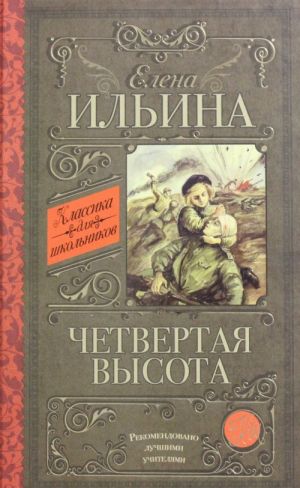 Четвертая высота