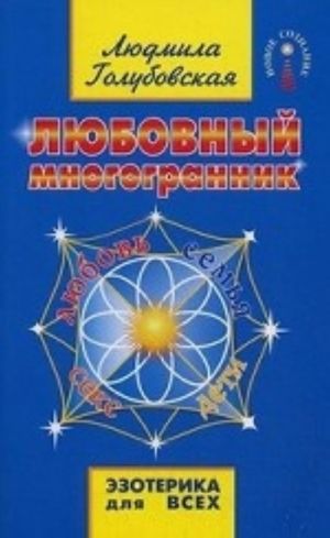 Любовный многогранник