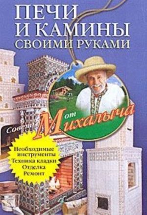 Печи и камины своими руками