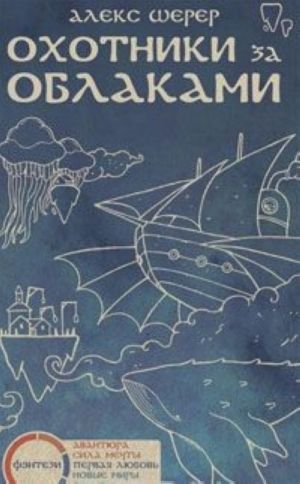 Охотники за облаками