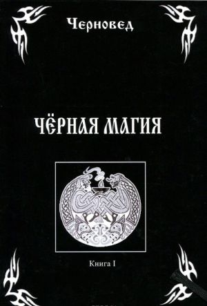 Черная магия. Книга 1