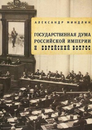 Государственная дума Российской империи и еврейский вопрос