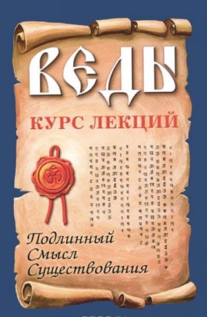 Веды. Курс лекций. Подлинный смысл существования