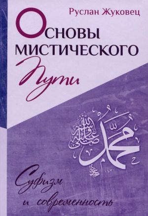 Основы мистического пути