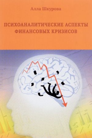 Психоаналитические аспекты финансовых кризисов