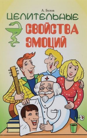 Целительные свойства эмоций