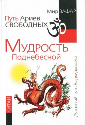 Путь Ариев Свободных. Мудрость Поднебесной. Китай