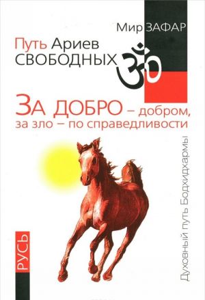 Путь Ариев Свободных. За добро - добром, за зло - по справедливости