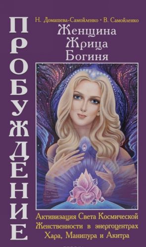 Женщина, Жрица, Богиня - Пробуждение. Книга 2. Активация Света Космической Женственности в энергоцентрах Хара, Манипури и Акитра