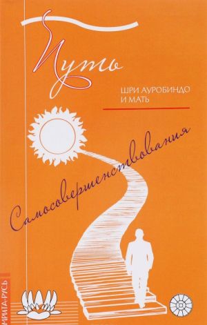 Путь самосовершенствования