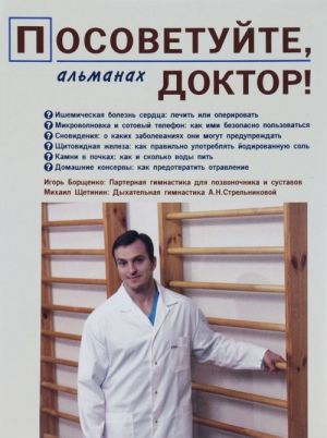 Посоветуйте, доктор! Альманах, N1, 2016